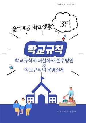 학교규칙의 내실화와 준수방안 & 학교규칙의 운영실제