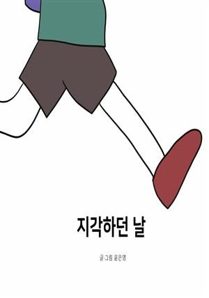 지각하던 날