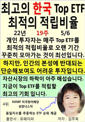 최고의 한국 Top ETF, 최적의 적립비율,22년_19주_05/06