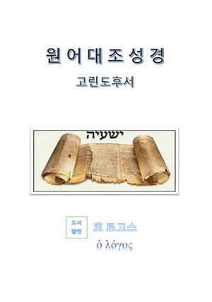 원어대조성경(고린도후서)