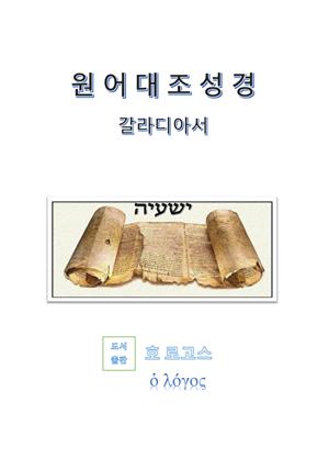 원어대조성경(갈라디아서)