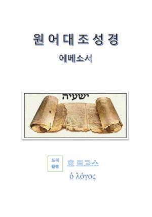 원어대조성경(에베소서)