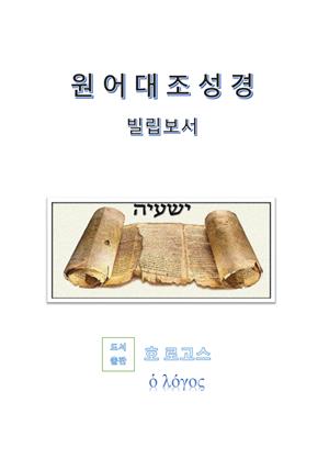원어대조성경(빌립보서)