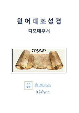 원어대조성경(디모데후서)