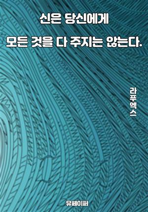 신은 당신에게  모든 것을 다 주지는 않는다.