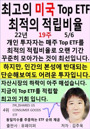 최고의 미국 Top ETF, 최적의 적립비율,22년_19주_05/06