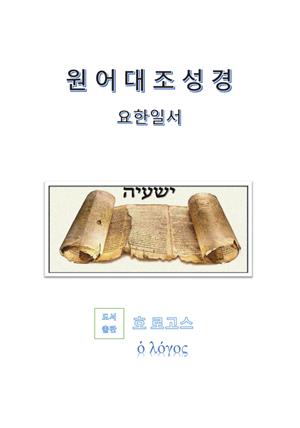 원어대조성경(요한일서)