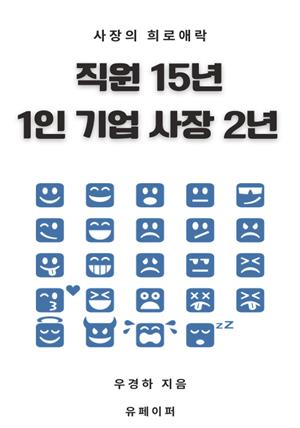 직원 15년 1인 기업 사장 2년