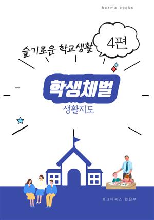 학생체벌과 생활지도