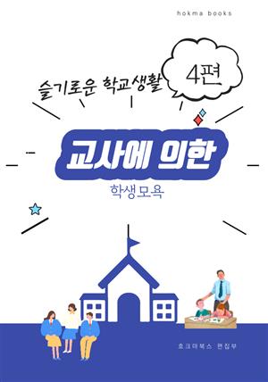 교사에 의한 학생모욕