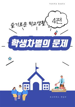 학생차별의 문제