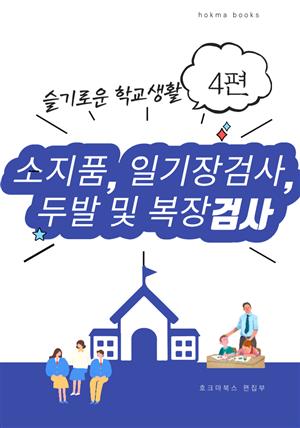 소지품, 일기장검사, 두발 및 복장검사