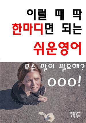 이럴 때 딱 한마디면 되는 쉬운영어