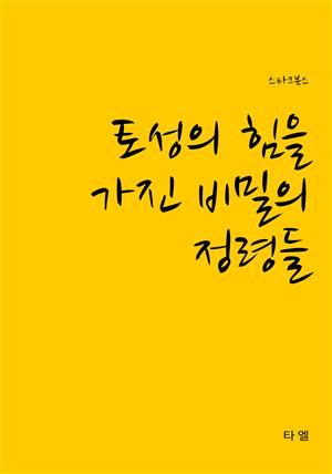 토성의 힘을 가진 비밀의 정령들