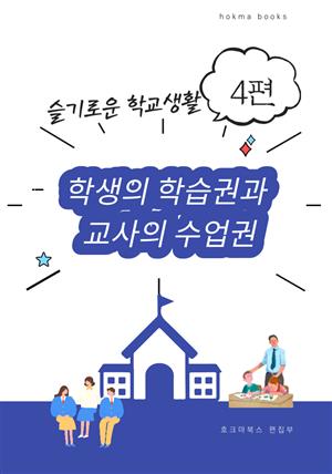 학생의 학습권과 교사의 수업권