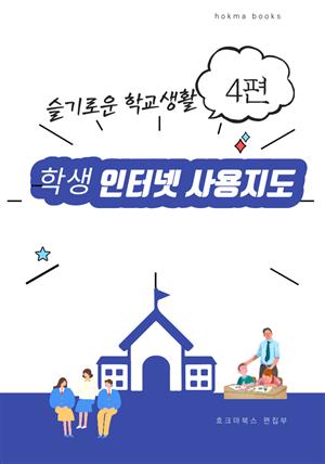 학생 인터넷 사용지도