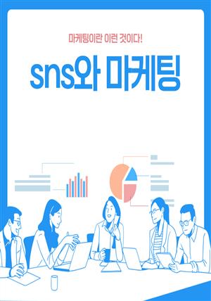 SNS와 마케팅