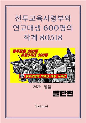 전투교육사령부와 연고대생 600명의 작계 80518