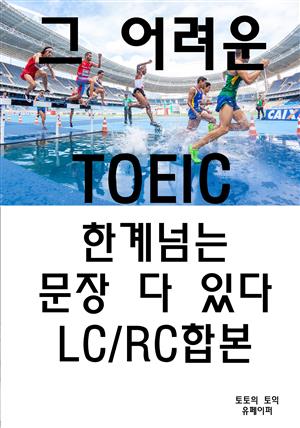 그 어려운 TOEIC 한계 넘는 문장 다 있다 LC/RC합본