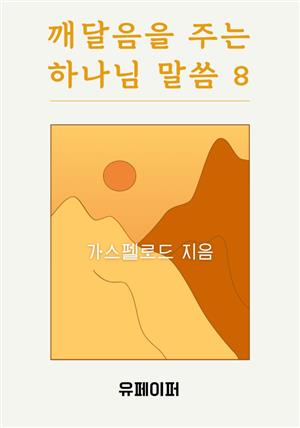 깨달음을 주는 하나님 말씀 8