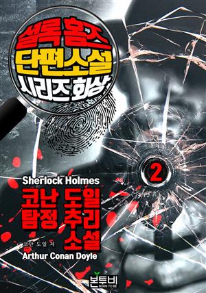 셜록 홈즈 단편소설 시리즈 2, 회상 (코난 도일 탐정 추리소설)