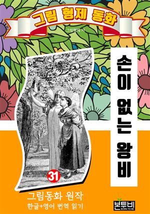 그림형제 동화 31. 손이 없는 왕비