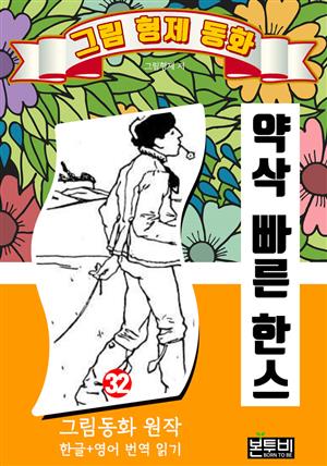 그림형제 동화 32. 약삭 빠른 한스