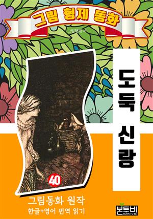 그림형제 동화 40. 도둑 신랑