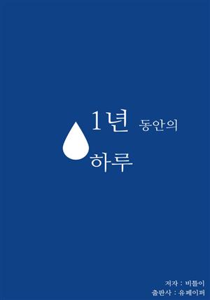 1년 동안의 하루