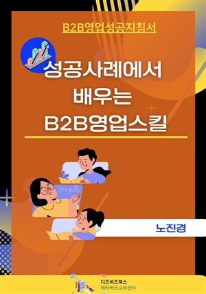 성공사례에서 배우는 B2B 영업스킬