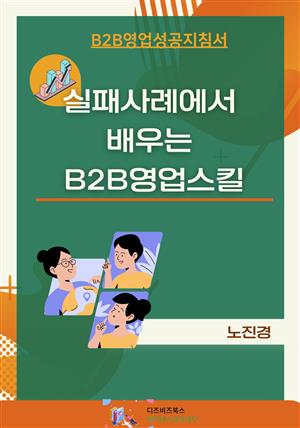 실패에서 배우는 B2B 영업스킬