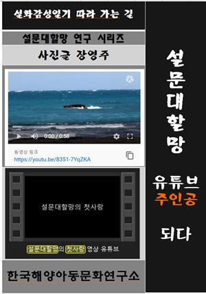 설문대할망 유튜브 주인공 되다