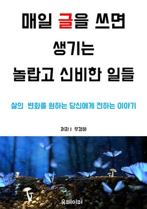 매일 글을 쓰면 생기는  놀랍고 신비한 일들