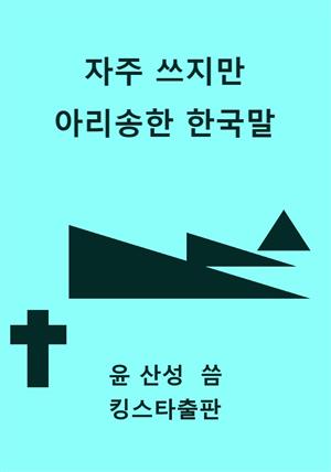 자주 쓰지만 아리송한 한국말