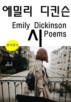 에밀리 디킨슨 시 Emily Dickinson Poems