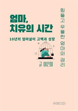 엄마, 치유의시간