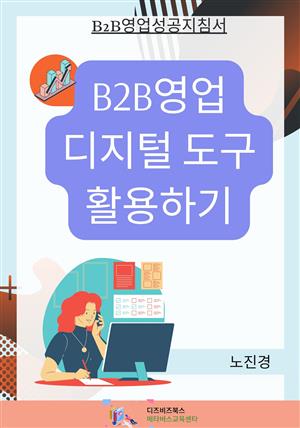 B2B영업! 디지털도구 활용하기