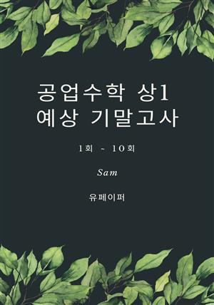 공업수학 상1 예상 기말고사