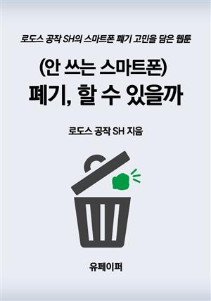 (안 쓰는 스마트폰) 폐기, 할 수 있을까