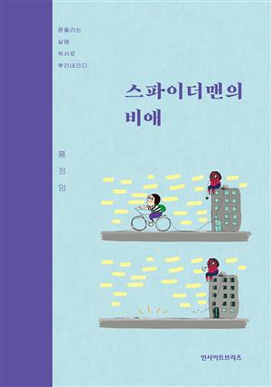 스파이더맨의 비애