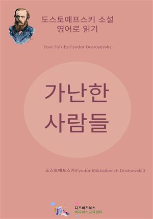 도스토예프스키의 가난한 사람들