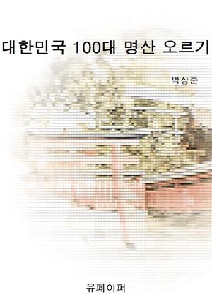 대한민국 100대 명산 오르기