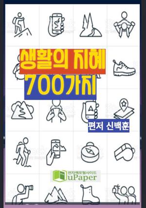 생활의 지혜 700