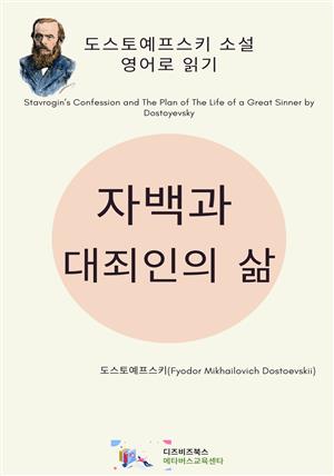 도스토예프스키의 자백과 대죄인의 삶