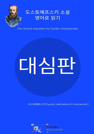 도스토예프스키의 대심판