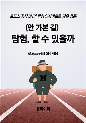 (안 가본 길) 탐험, 할 수 있을까