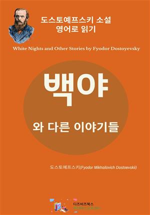 도스토예프스키의 백야와 다른 이야기들