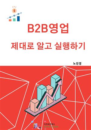 B2B영업 제대로 알고 실행하기