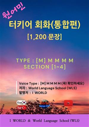 원어민 터키어 회화(통합편) / [M] M M M M / 1,200문장