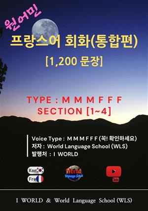 원어민 프랑스어 회화(통합편) / M M M F F F / 1,200